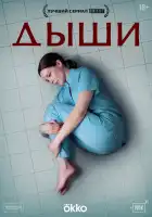  Дыши смотреть онлайн сериал 1 сезон 